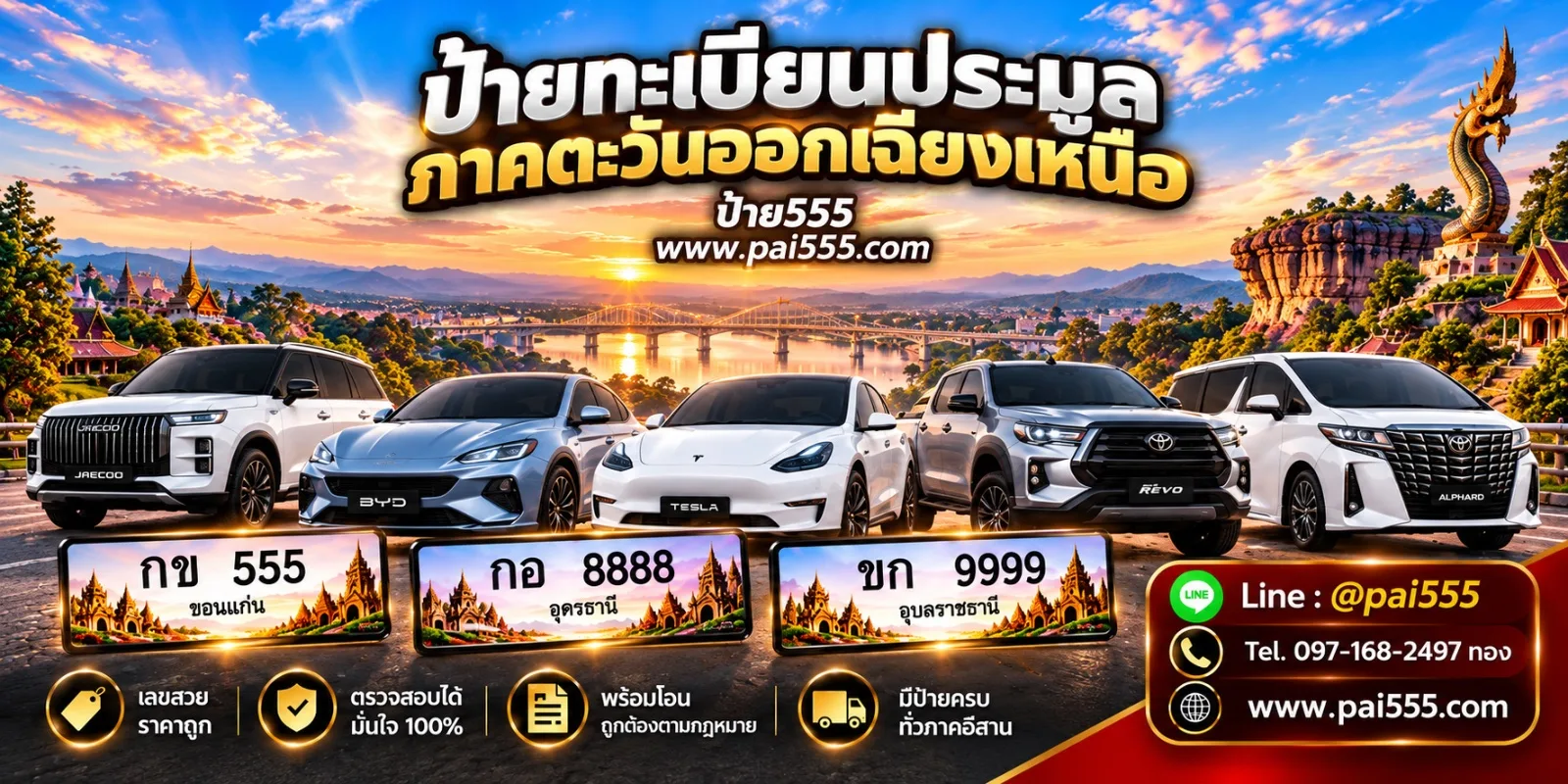 ป้ายประมูลราคาถูก เลือกเลขถูกใจ ต้องป้าย555