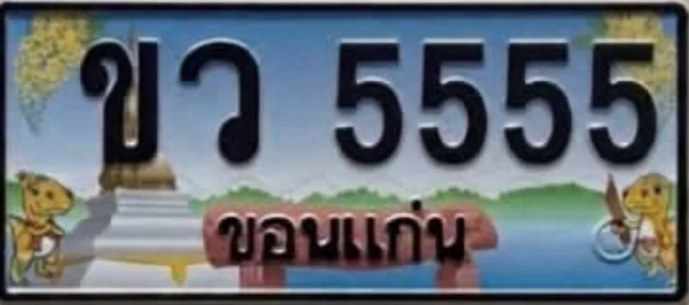 ป้ายทะเบียน ขว 5555 ขอนแก่น
