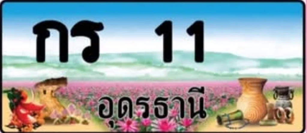 ป้ายทะเบียน กร 11 อุดรธานี