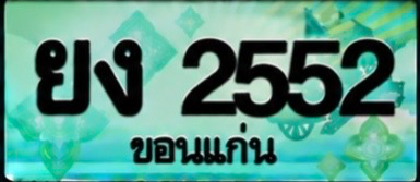 ป้ายทะเบียน ยง 2552 ขอนแก่น
