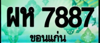 ป้ายทะเบียน ผห 7887 ขอนแก่น