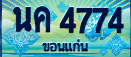 ป้ายทะเบียน นค 4774 ขอนแก่น