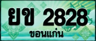 ป้ายทะเบียน ยข 2828 ขอนแก่น