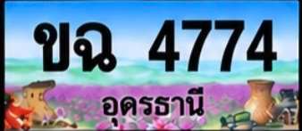 ป้ายทะเบียน ขฉ 4774 อุดรธานี