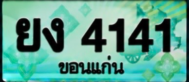 ป้ายทะเบียน ยง 4141 ขอนแก่น