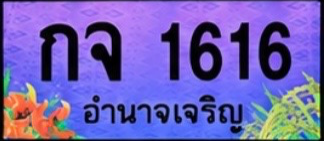 ป้ายทะเบียน กจ 1616 อำนาจเจริญ