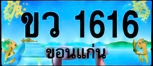 ป้ายทะเบียน ขว 1616 ขอนแก่น