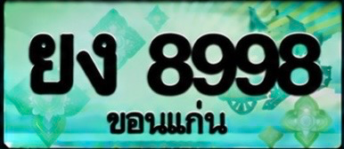 ป้ายทะเบียน ยง 8998 ขอนแก่น