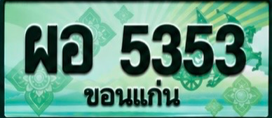 ป้ายทะเบียน ผอ 5353 ขอนแก่น