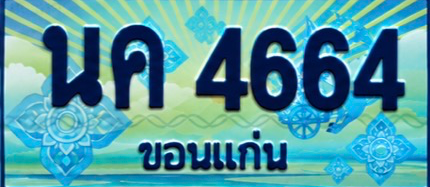ป้ายทะเบียน นค 4664 ขอนแก่น