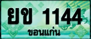 ป้ายทะเบียน ยข 1144 ขอนแก่น