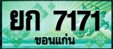 ป้ายทะเบียน ยก 7171 ขอนแก่น