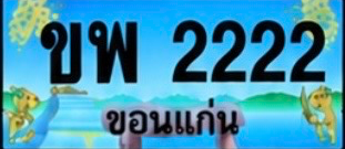 ป้ายทะเบียน ขพ 2222 ขอนแก่น