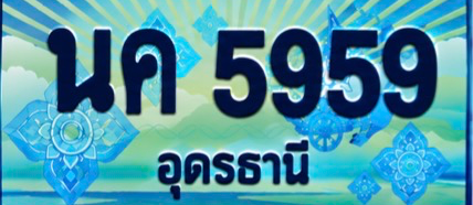ป้ายทะเบียน นค 5959 อุดรธานี