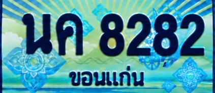 ป้ายทะเบียน นค 8282 ขอนแก่น