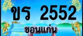 ป้ายทะเบียน ขร 2552 ขอนแก่น