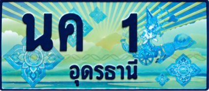ป้ายทะเบียน นค 1 อุดรธานี