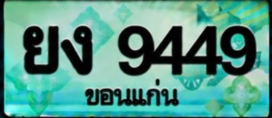 ป้ายทะเบียน ยง 9449 ขอนแก่น