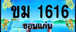 ป้ายทะเบียน ขม 1616 ขอนแก่น