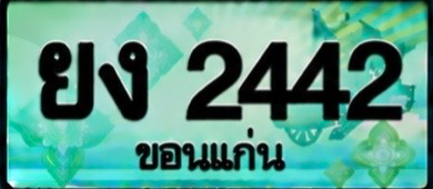 ป้ายทะเบียน ยง 2442 ขอนแก่น