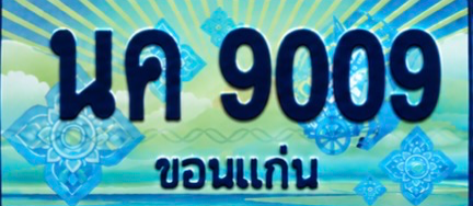 ป้ายทะเบียน นค 9009 ขอนแก่น
