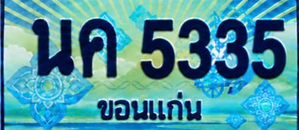 ป้ายทะเบียน นค 5335 ขอนแก่น