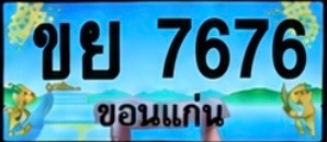 ป้ายทะเบียน ขย 7676 ขอนแก่น