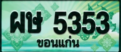 ป้ายทะเบียน ผษ 5353 ขอนแก่น