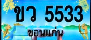 ป้ายทะเบียน ขว 5533 ขอนแก่น