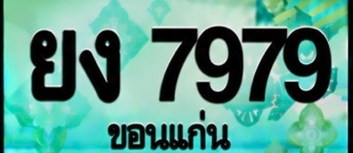 ป้ายทะเบียน ยง 7979 ขอนแก่น