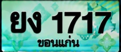 ป้ายทะเบียน ยง 1717 ขอนแก่น