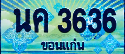 ป้ายทะเบียน นค 3636 ขอนแก่น