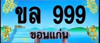 ป้ายทะเบียน ขล 999 ขอนแก่น