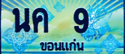 ป้ายทะเบียน นค 9 ขอนแก่น