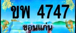 ป้ายทะเบียน ขพ 4747 ขอนแก่น