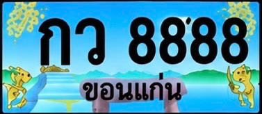 ป้ายทะเบียน กว 8888 ขอนแก่น
