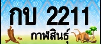 ป้ายทะเบียน กบ 2211 กาฬสินธุ์