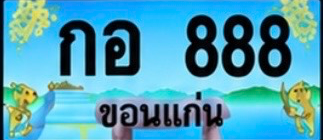 ป้ายทะเบียน กอ 888 ขอนแก่น