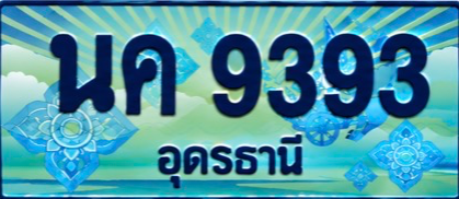 ป้ายทะเบียน นค 9393 อุดรธานี