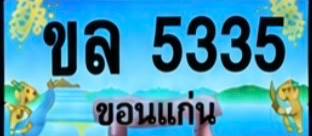 ป้ายทะเบียน ขล 5335 ขอนแก่น