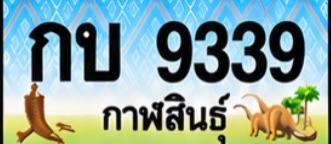 ป้ายทะเบียน กบ 9339 กาฬสินธุ์