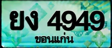 ป้ายทะเบียน ยง 4949 ขอนแก่น