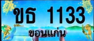ป้ายทะเบียน ขธ 1133 ขอนแก่น