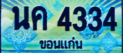 ป้ายทะเบียน นค 4334 ขอนแก่น