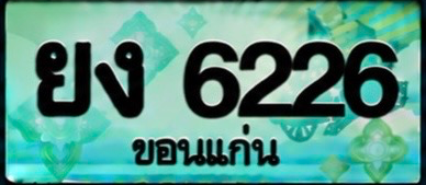 ป้ายทะเบียน ยง 6226 ขอนแก่น