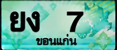 ป้ายทะเบียน ยง 7 ขอนแก่น