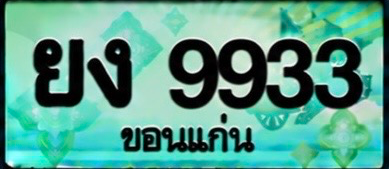 ป้ายทะเบียน ยง 9933 ขอนแก่น
