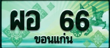 ป้ายทะเบียน ผอ 66 ขอนแก่น
