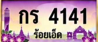 ป้ายทะเบียน กร 4141 ร้อยเอ็ด