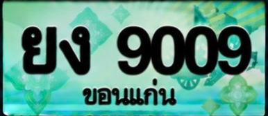ป้ายทะเบียน ยง 9009 ขอนแก่น